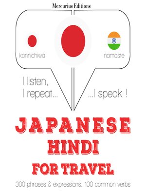 cover image of ヒンディー語の旅行の単語やフレーズ